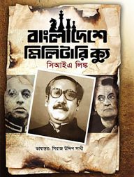 বাংলাদেশে মিলিটারি ক্যু
