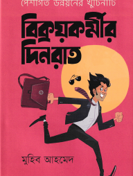 বিক্রয়কর্মীর দিনরাত