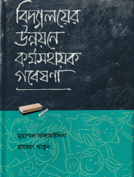 বিদ্যালয়ের উন্নয়নে ক‍‍র্মসহায়ক গবেষণা