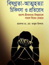 বিষণ্নতা-আত্মহত্যা চিকিৎসা ‍ও প্রতিরোধ