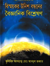 আল-কোরআনের বিস্ময়কর উনিশ বন্ধনের বৈজ্ঞানিক বিশ্লেষণ