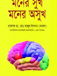 মনের সুখ মনের অসুখ