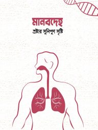 মানবদেহ স্রষ্টার সুনিপুন সৃষ্টি