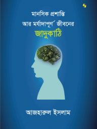 মানসিক প্রশান্তি আর মর্যাদাপূর্ণ জীবনের জাদুকাঠি
