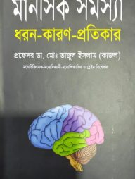 মানসিক সমস্যা