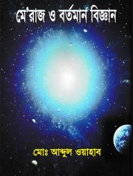 মেরাজ ও বর্তমান বিজ্ঞান