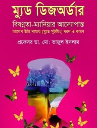 ম্যুড ডিজঅর্ডার