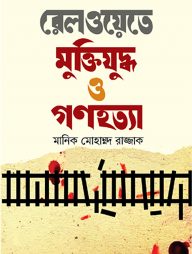 রেলওয়েতে মুক্তিযুদ্ধ ও গণহত্যা