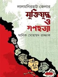 লালমনিরহাট জেলার মুক্তিযুদ্ধ ও গণহত্যা