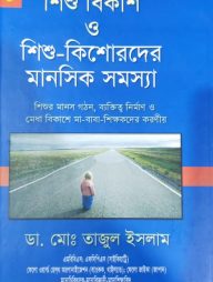 শিশু বিকাশ ও শিশু-কিশোরদের মানসিক সমস্যা-১