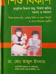 শিশু বিকাশ-২: আধুনিক বিকাশ তত্ত্ব, বিকাশ জনিত সমস্যা ও সমাধান