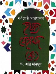 সর্বশ্রেষ্ঠ মহামানব হযরত মোহাম্মদ (সা:)