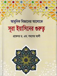 আধুনিক বিজ্ঞানের আলোকে সূরা ইয়াসিনের গুরুত্ব