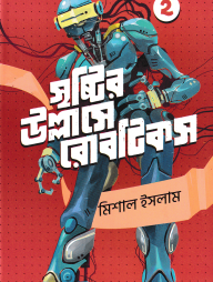 সৃষ্টির উল্লাসে রোবটিকস ২