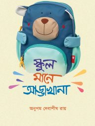 স্কুল মানে আড্ডাখানা