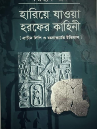 হারিয়ে যাওয়া হরফের কাহিনী