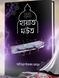 হায়াত মউত