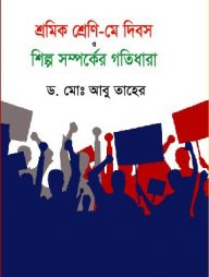শ্রমিক শ্রেণি - মে দিবস ও শিল্প সম্পর্কের গতিধারা