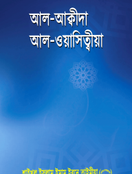 আল-আক্বীদাহ-আল-ওয়াসিত্বীয়া