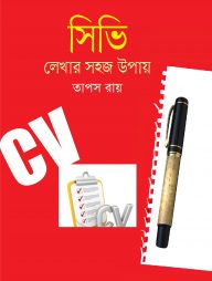 সিভি লেখার সহজ উপায়