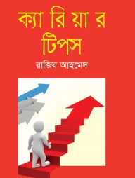 ক্যারিয়ার টিপস
