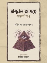 দাজ্জাল আসছে সর্তক হও