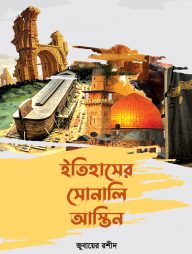 ইতিহাসের সোনালি আস্তিন