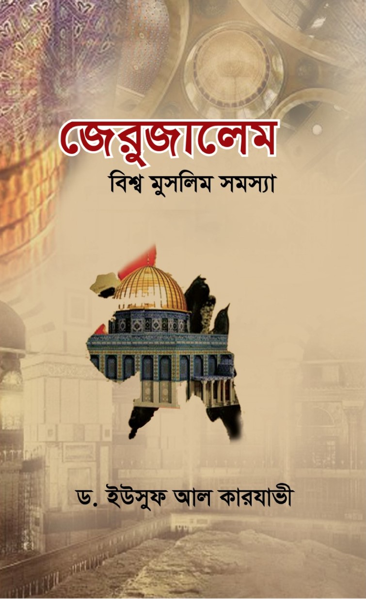 জেরুজালেম : বিশ্ব মুসলিম সমস্যা - ড. ইউসুফ আল কারযাভী | Jeruzalem : Bisshwa Muslim&nbsp;&nbsp;Somossa | Wafilife