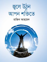 জ্বলে উঠুন আপন শক্তিতে