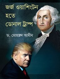 জর্জ ওয়াশিংটন হতে ডোনাল্ড ট্রাম্প