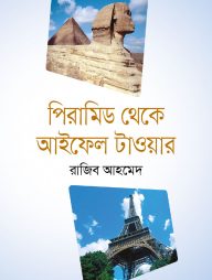 পিরামিড থেকে আইফেল টাওয়ার