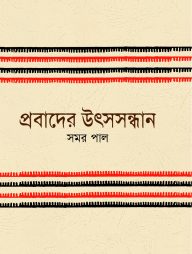 প্রবাদের উৎসসন্ধান