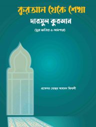 কুরআন থেকে শেখা (দারসুল কুরআন, সুরা ফাতিহা ও আমপারা)
