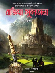 রাজিয়া সুলতানা