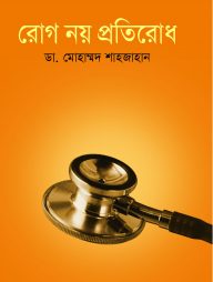 রোগ নয় প্রতিরোধ