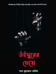 উইঘুরের মেয়ে