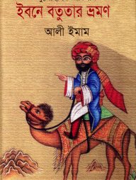 ইবনে বতুতার ভ্রমণ