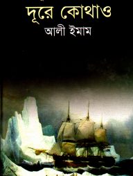 দূরে কোথাও