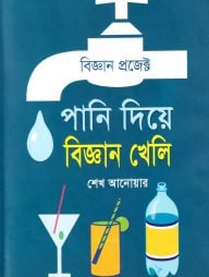 পানি দিয়ে বিজ্ঞান খেলি