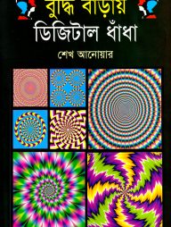 বুদ্ধি বাড়ায় ডিজিটাল ধাঁধা
