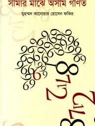 সীমার মাঝে অসীম গণিত