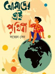 আমাদের এই পৃথিবী
