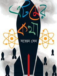 এটমের কথা
