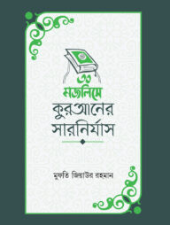 ৩০ মজলিসে কুরআনের সারনির্যাস