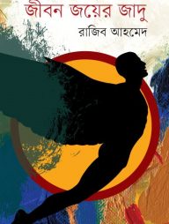 জীবন জয়ের জাদু