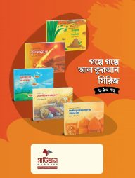 গল্পে-গল্পে-আল-কুরআন-সিরিজ-খন্ড-(৬-১০)
