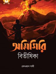 অগ্নিগিরি-বিভীষিকা---হাসান-সিরিজ-৩