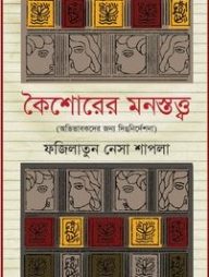 কৈশোরের মনস্তত্ত্ব