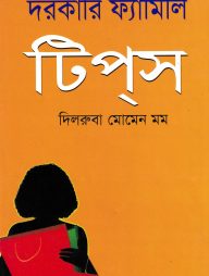 দরকারি ফ্যামিলি টিপস্‌