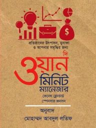 দি ওয়ান মিনিট ম্যানেজার